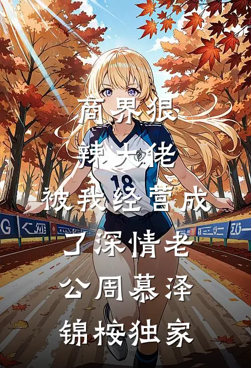 随军婆婆太时髦，邻家首长谗上她全球完整文集