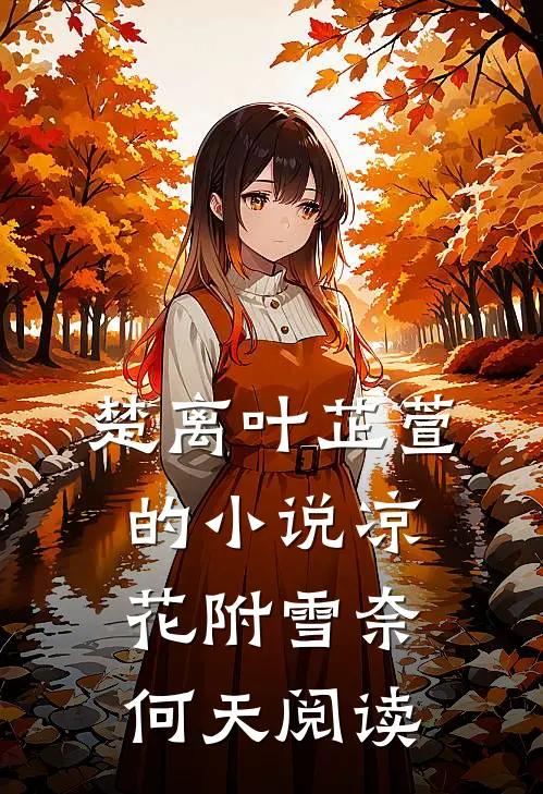 楚离叶芷萱的小说凉花附雪奈何天阅读