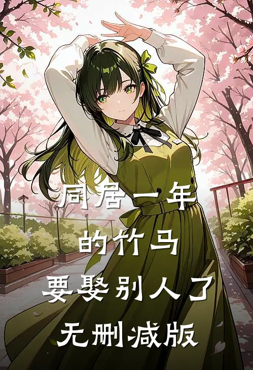 同居一年的竹马，要娶别人了无删减版