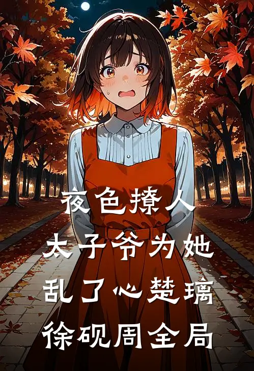 夜色撩人，太子爷为她乱了心楚璃徐砚周全局