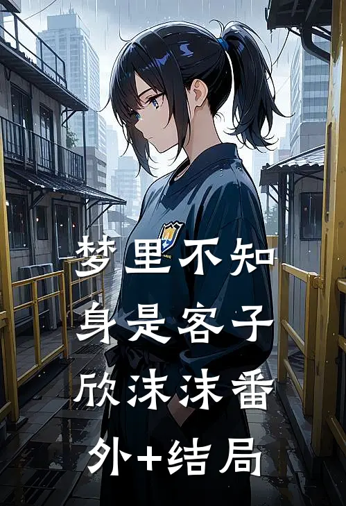梦里不知身是客子欣沫沫(番外)+(结局)