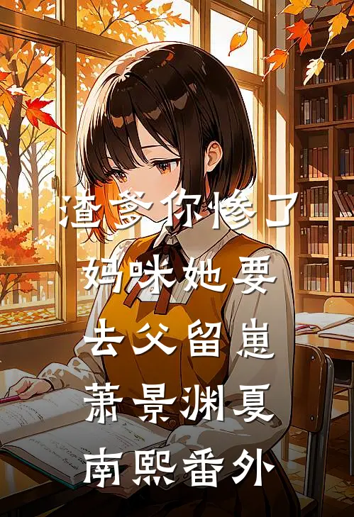 渣爹你惨了，妈咪她要去父留崽萧景渊夏南熙番外