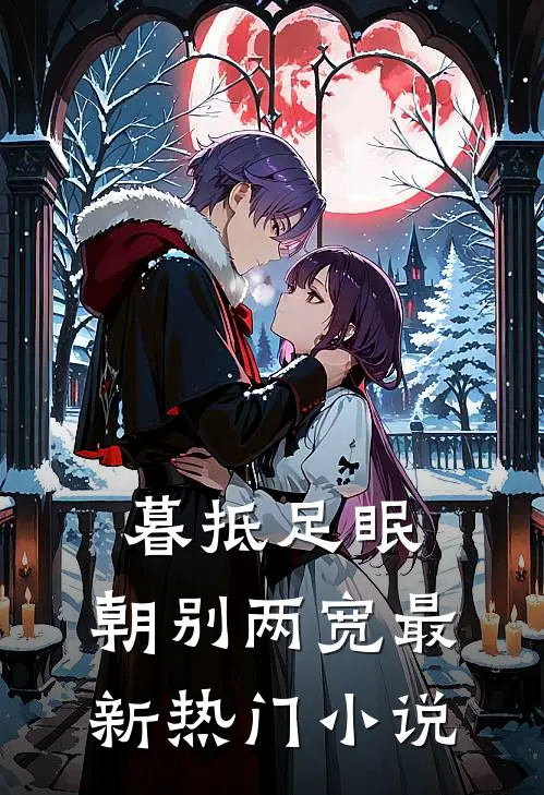 暮抵足眠，朝别两宽最新热门小说