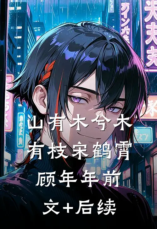 山有木兮木有枝宋鹤霄顾年年前文+后续