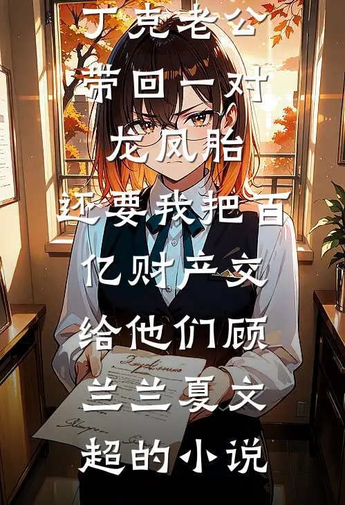 真千金回来了，我却被扣下了