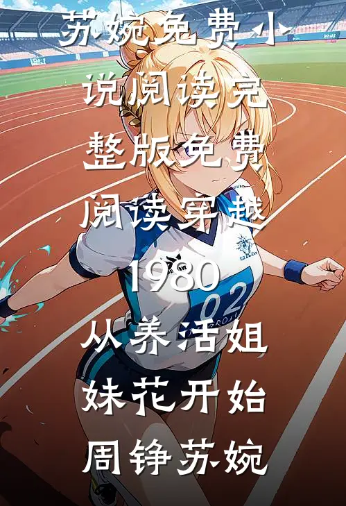 退婚后，我回村种桃成网红