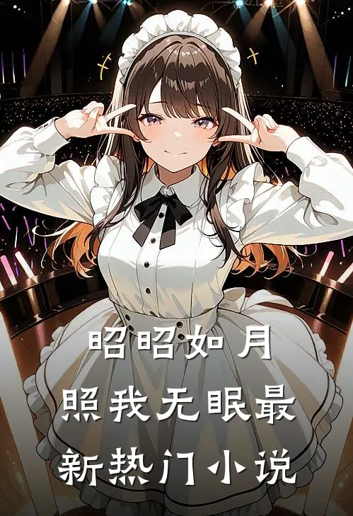昭昭如月，照我无眠最新热门小说