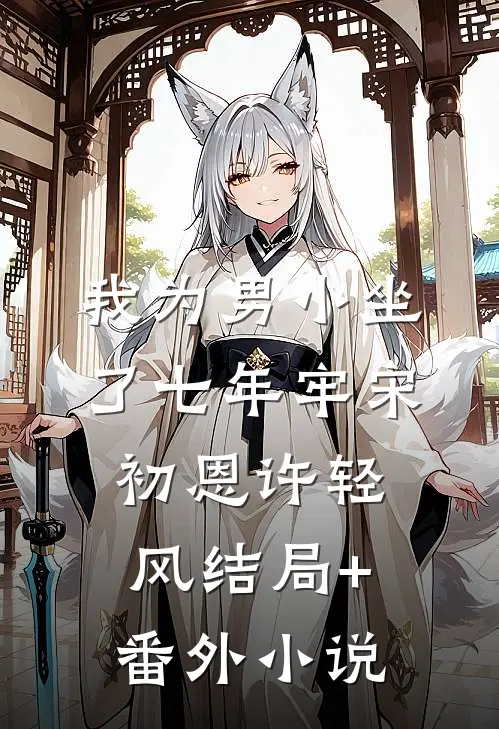 我为男小坐了七年牢宋初恩许轻风结局+番外小说
