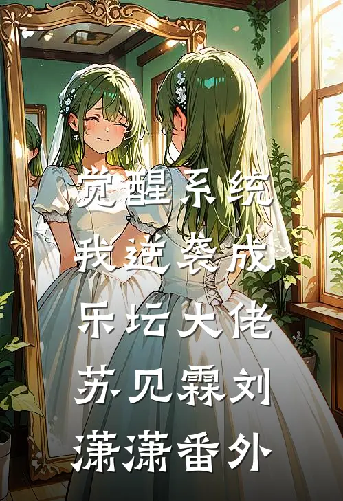 觉醒系统，我逆袭成乐坛大佬苏见霖刘潇潇番外