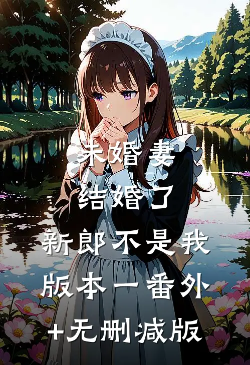 未婚妻结婚了，新郎不是我  版本一番外+无删减版