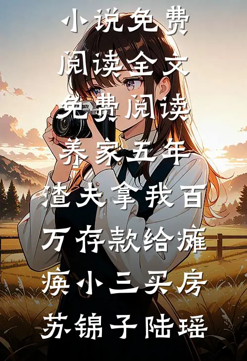报告首长：你宠的村姑是隐藏大佬质量好文