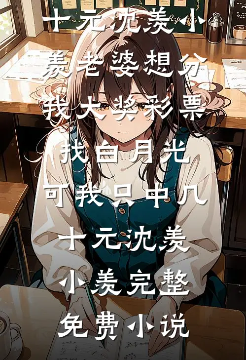 匪气太子爷把契约娇妻宠上天好书