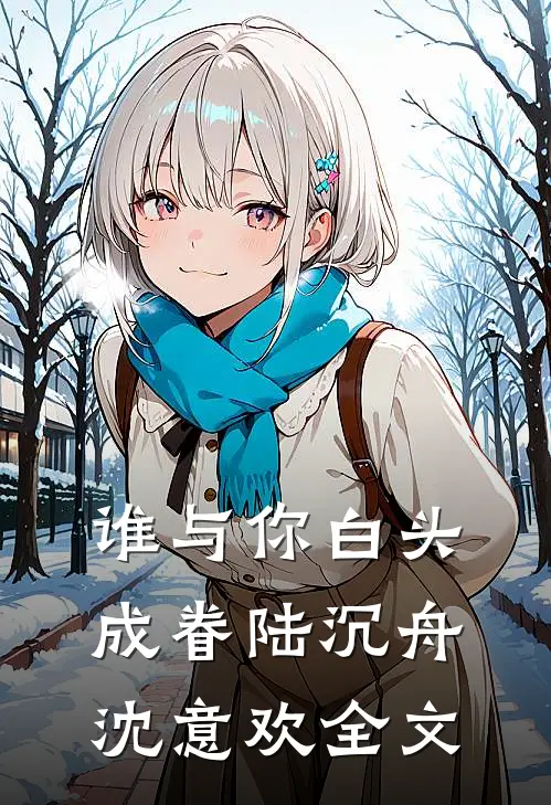 谁与你白头成眷陆沉舟沈意欢全文