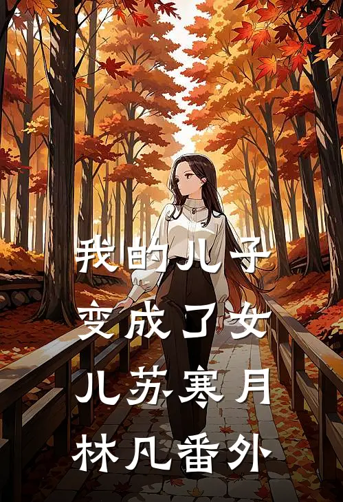 我的儿子变成了女儿苏寒月林凡番外