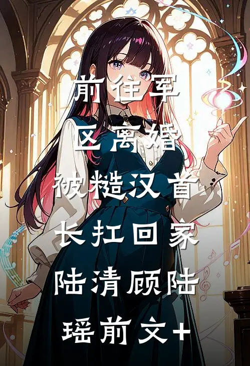 祈尔消去半生愁最新热门小说
