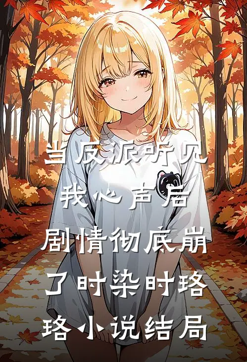 当反派听见我心声后，剧情彻底崩了时染时珞珞小说结局