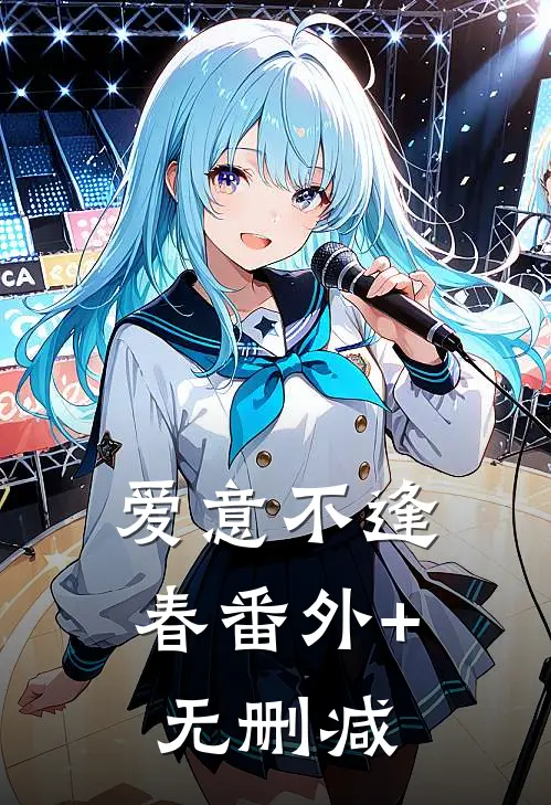 爱意不逢春番外+无删减