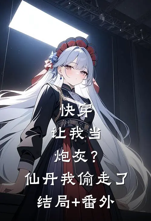 快穿：让我当炮灰？仙丹我偷走了:结局+番外