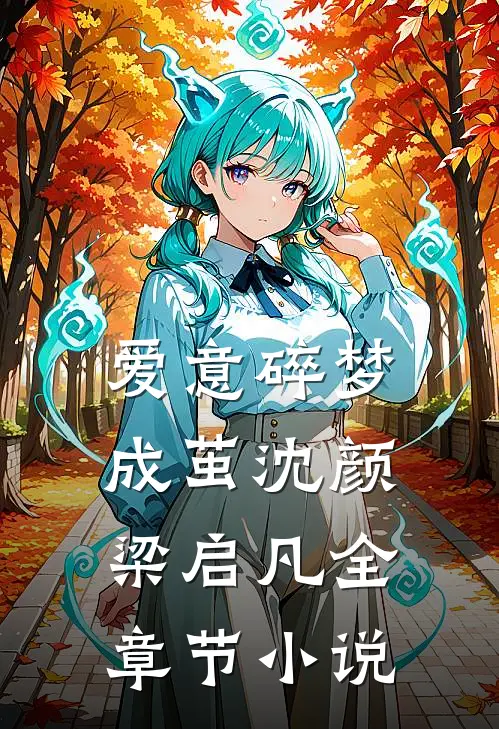 爱意碎梦成茧沈颜梁启凡全章节小说