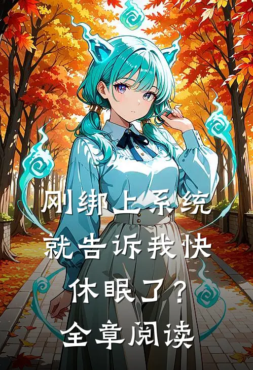 刚绑上系统，就告诉我快休眠了？全章阅读