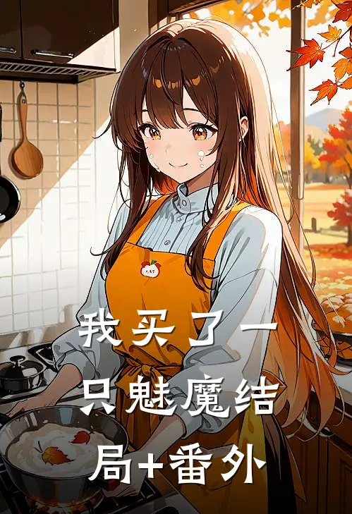 我买了一只魅魔结局+番外
