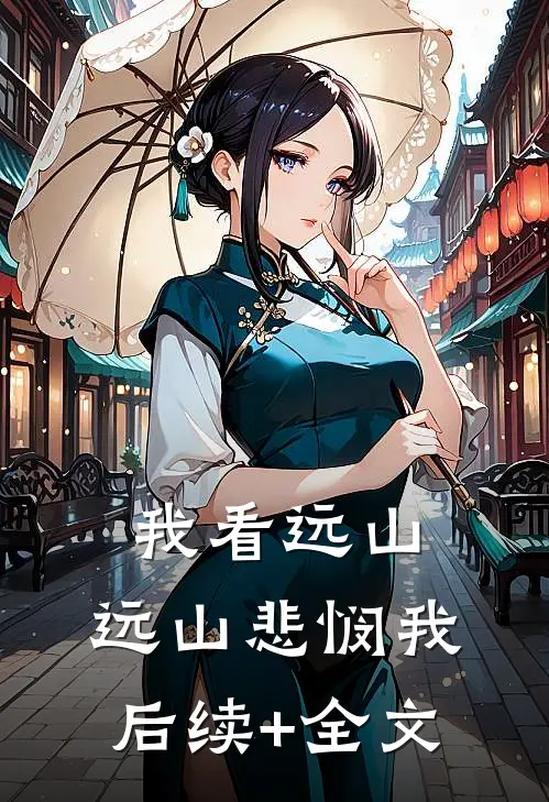 我看远山，远山悲悯我后续+全文