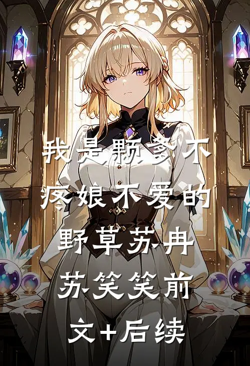 我是颗爹不疼娘不爱的野草苏冉苏笑笑前文+后续