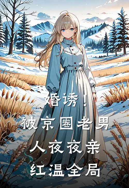婚诱！被京圈老男人夜夜亲红温全局