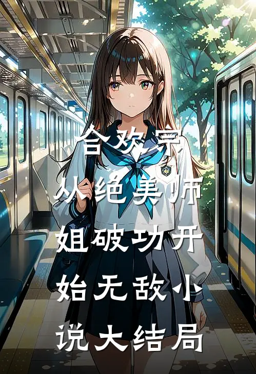 末世大佬在年代文当对照组的日子全篇