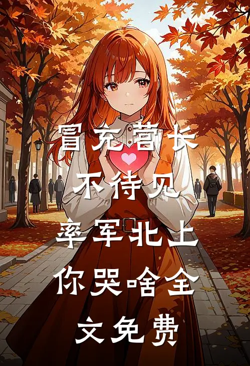 红颜唤不回by