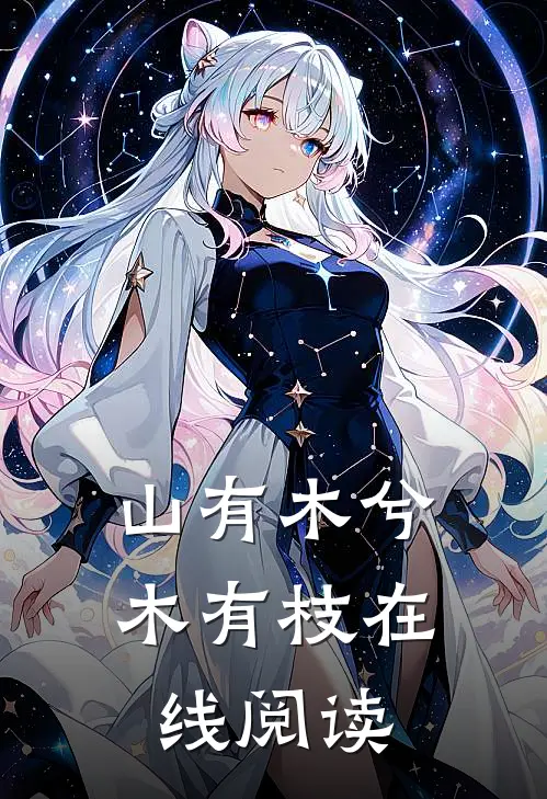 山有木兮木有枝在线阅读