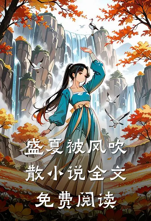盛夏被风吹散小说全文免费阅读