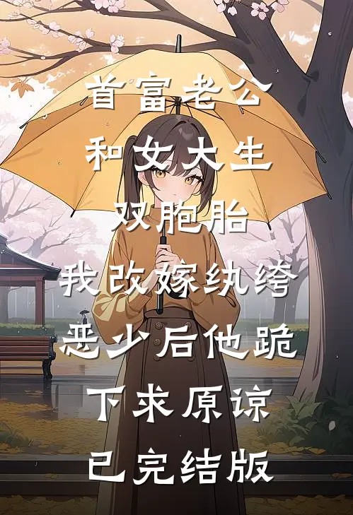 首富老公和女大生双胞胎，我改嫁纨绔恶少后他跪下求原谅已完结版