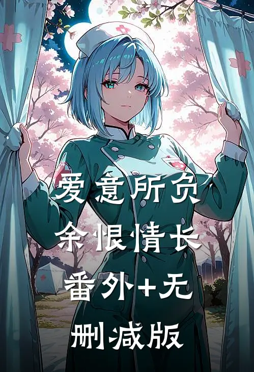 爱意所负，余恨情长番外+无删减版