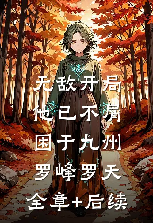 无敌开局，他已不屑困于九州罗峰罗天:全章+后续