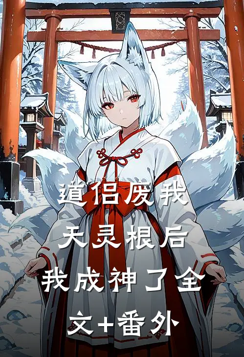 道侣废我天灵根后，我成神了全文+番外
