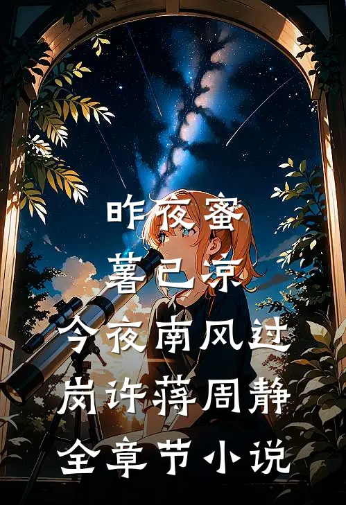 昨夜蜜薯已凉，今夜南风过岗许蒋周静全章节小说