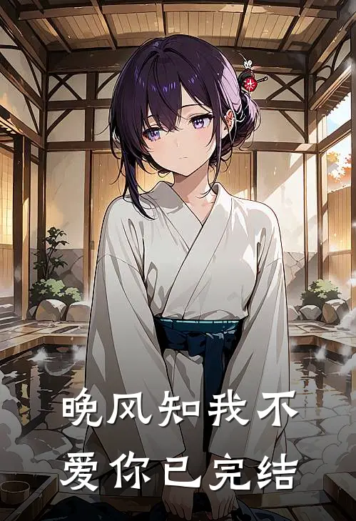 晚风知我不爱你已完结