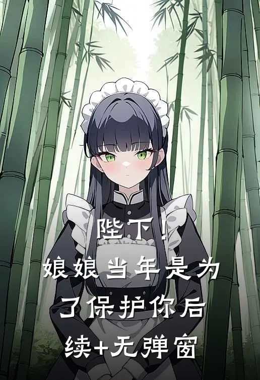 陛下！娘娘当年是为了保护你后续+无弹窗