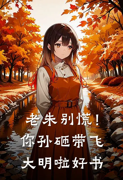 老朱别慌！你孙砸带飞大明啦好书