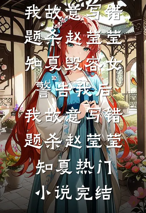 儿童节他在迪士尼给女兄弟比心，我当众取消婚礼让他身败名裂试读