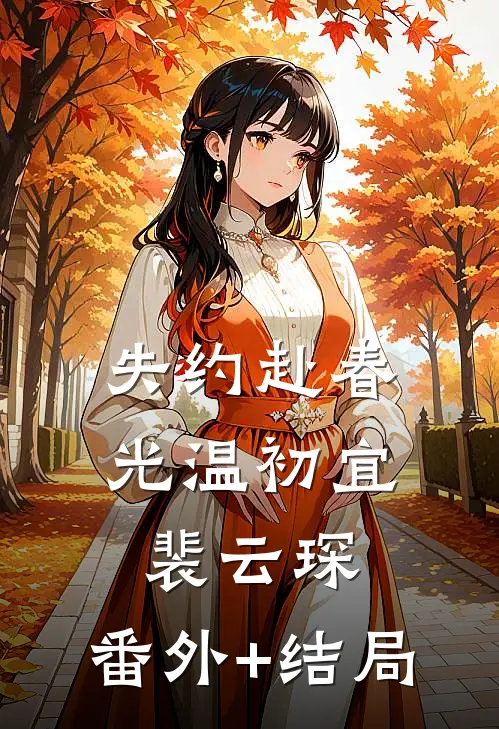 失约赴春光温初宜裴云琛:(番外)+(结局)