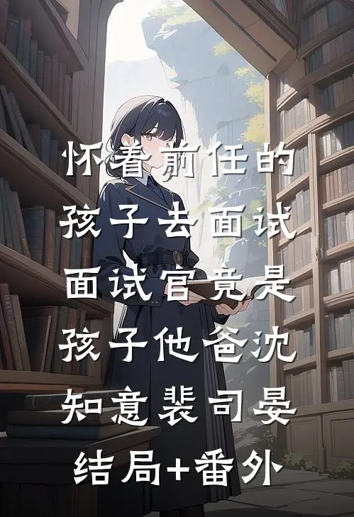 未婚夫的女秘书造我黄谣，我杀疯了周静宜裴知舟完结文