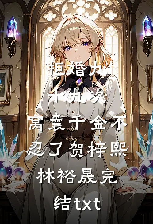 出精神病院后，前夫和哥哥们怎么哭了温南枝西门小说