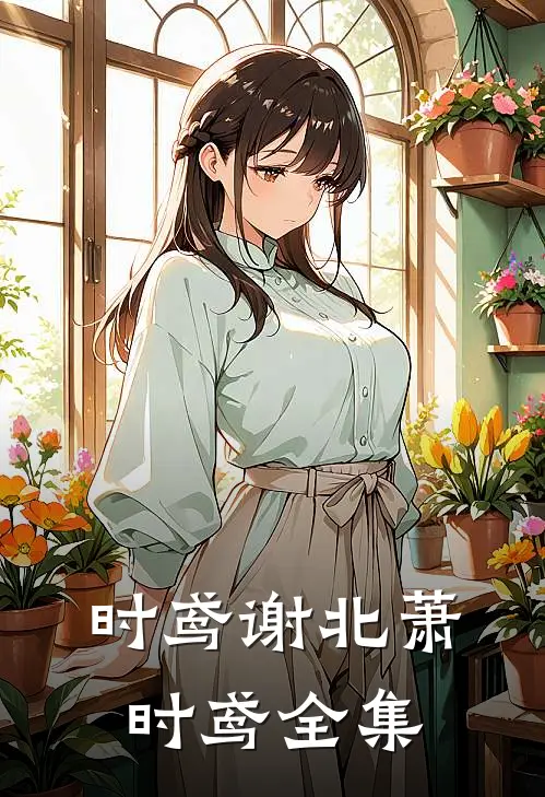 时鸢谢北萧时鸢全集
