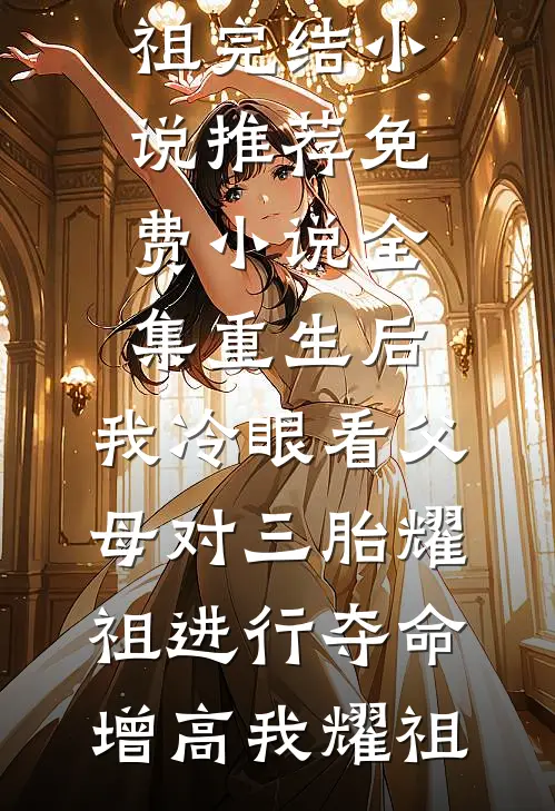 被伥鬼闺蜜害死后，我冷眼看她去迪拜十日游未删节