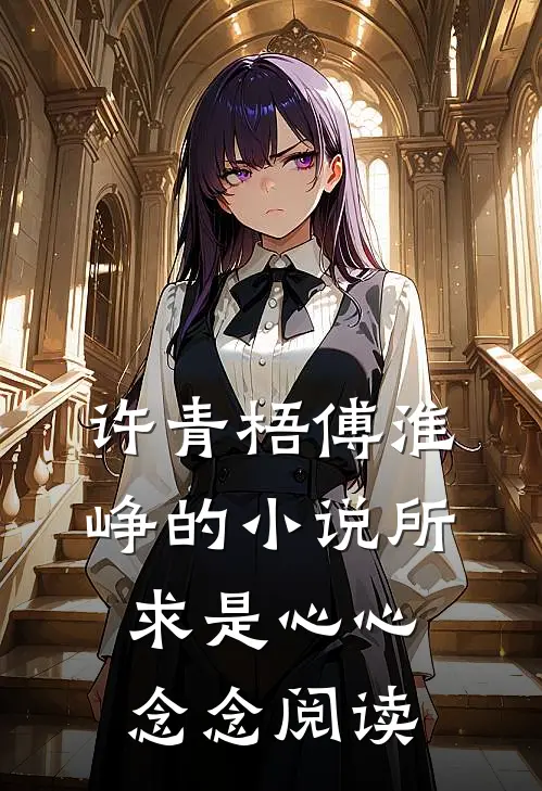 许青梧傅淮峥的小说所求是心心念念阅读