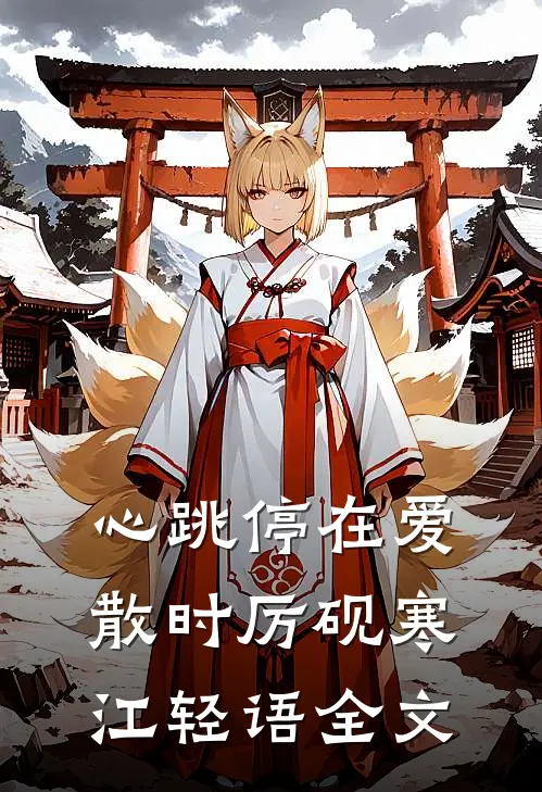 心跳停在爱散时厉砚寒江轻语全文