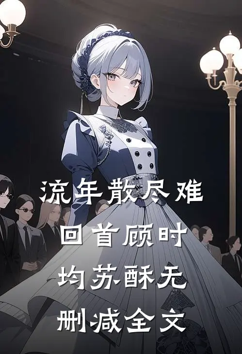 流年散尽难回首顾时均苏酥无删减全文