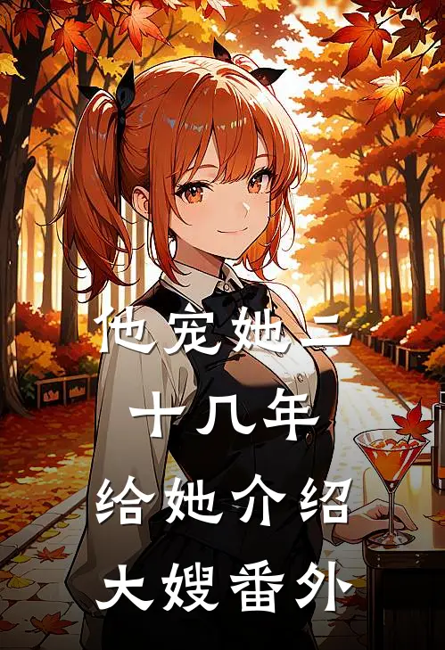 他宠她二十几年，给她介绍大嫂番外